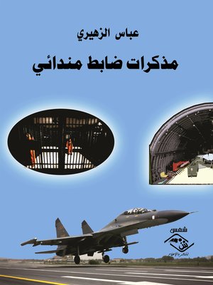 cover image of مذكرات ضابط مندائي